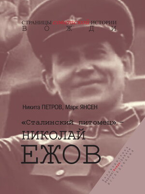 cover image of «Сталинский питомец» – Николай Ежов